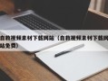 泸州自救视频素材下载网站（自救视频素材下载网站免费）