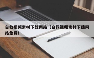 泸州自救视频素材下载网站（自救视频素材下载网站免费）