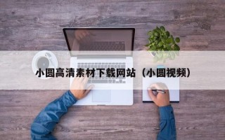 泸州小圆高清素材下载网站（小圆视频）