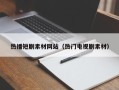 泸州热播短剧素材网站（热门电视剧素材）