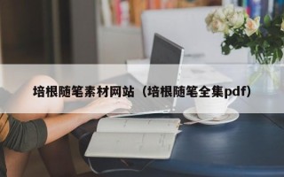 泸州培根随笔素材网站（培根随笔全集pdf）