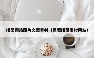 泸州插图网站图片文案素材（免费插图素材网站）