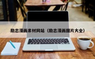 泸州励志漫画素材网站（励志漫画图片大全）
