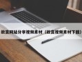 泸州故宫网站分享视频素材（故宫视频素材下载）