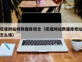 泸州搭建网站和数据库结合（搭建网站数据库地址怎么填）