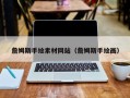 泸州詹姆斯手绘素材网站（詹姆斯手绘画）