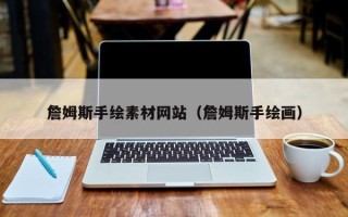 泸州詹姆斯手绘素材网站（詹姆斯手绘画）