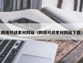 泸州网络对战素材网站（网络对战素材网站下载）
