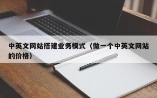 泸州中英文网站搭建业务模式（做一个中英文网站的价格）