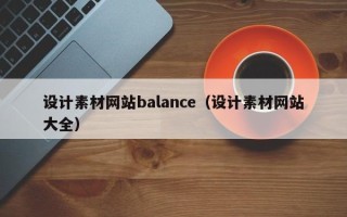 泸州设计素材网站balance（设计素材网站大全）