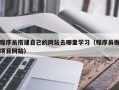 泸州程序员搭建自己的网站去哪里学习（程序员做项目网站）