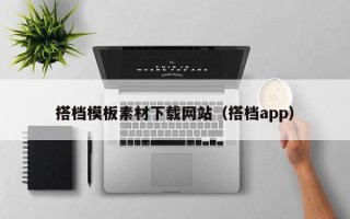 泸州搭档模板素材下载网站（搭档app）