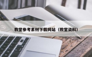 泸州教堂参考素材下载网站（教堂资料）