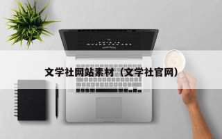 泸州文学社网站素材（文学社官网）