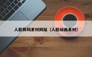 泸州人脸数码素材网站（人脸绘画素材）